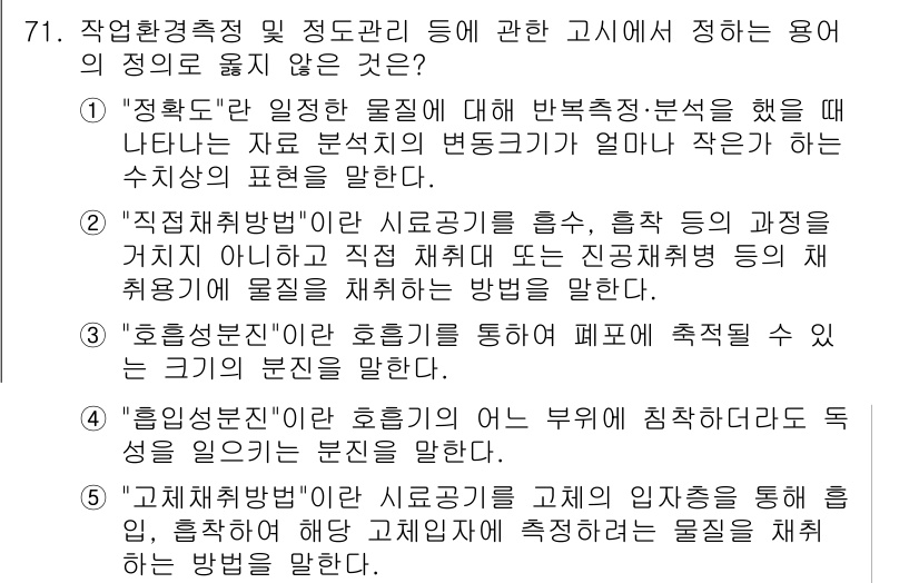 산업안전지도사 2024년 71번 - . "정확도"는 인체에 해로운 물질에 대한 분석 및 해석을 통해 나타나는... 에 관한 핵심 기출문제