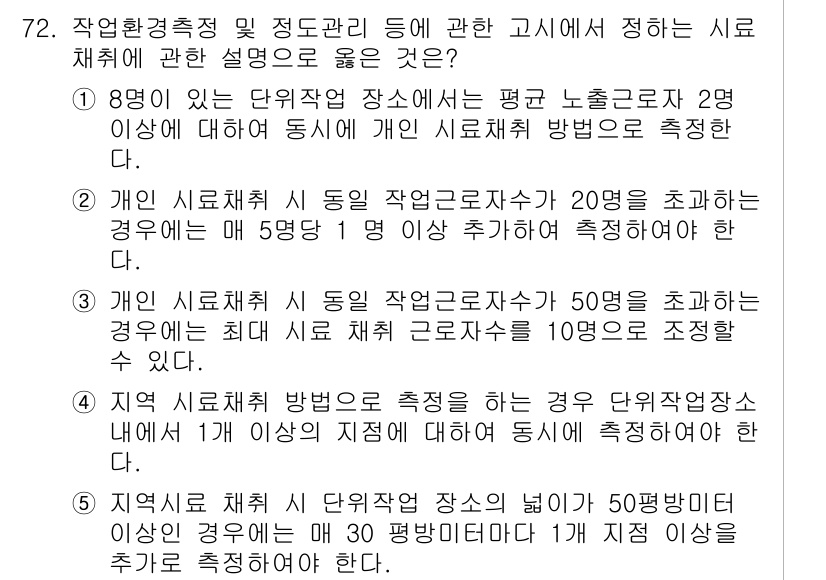 산업안전지도사 2024년 72번 - 정답 5번입니다. 개인 시설처리 방법은 특정 작업장 또는 사무실의 직원 ... 에 관한 핵심 기출문제
