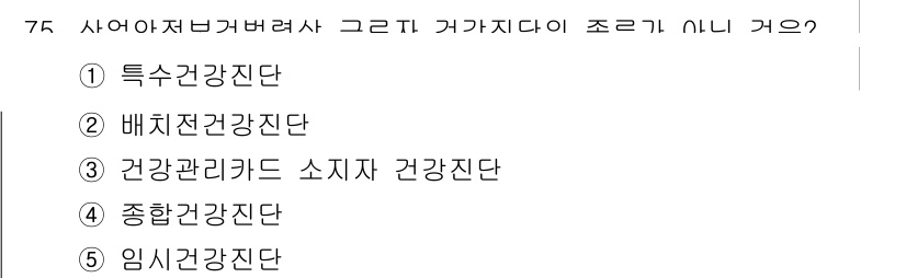 산업안전지도사 2024년 75번 - . 종합건강진단단

해설: 종합건강진단단은 산업안전과 관련하여 다양한 건... 에 관한 핵심 기출문제