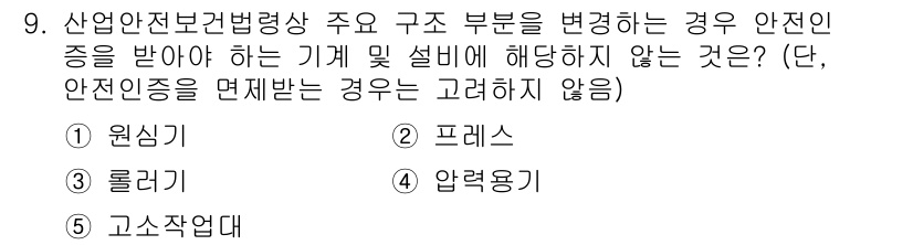 산업안전지도사 2024년 9번 - 산업안전과 관련된 법령상 안전 조치는 기계 및 설비의 특정 변경에 대한 ... 에 관한 핵심 기출문제