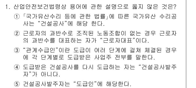 산업안전지도사 2025년 1번 - . 

"건설공사발주자"는 "수급인"과 다른 개념으로, 건설 프로젝트의 ... 에 관한 핵심 기출문제