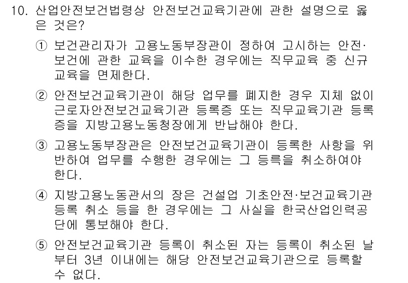 산업안전지도사 2025년 10번 - 산업안전 교육을 통해 근로자가 안전 및 보건 지식과 기술을 습득하는 것은... 에 관한 핵심 기출문제