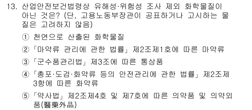 산업안전지도사 2025년 13번 - 제23조는 통상적인 사고 및 재해방지와 관련된 규정으로, 화학물질의 관리... 에 관한 핵심 기출문제