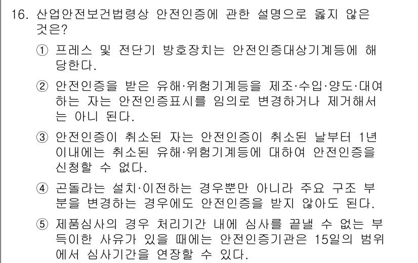 산업안전지도사 2025년 16번 - 산업안전지도사로서 안전인증을 받은 시설은 규정에 따라 안전점검을 정기적으... 에 관한 핵심 기출문제