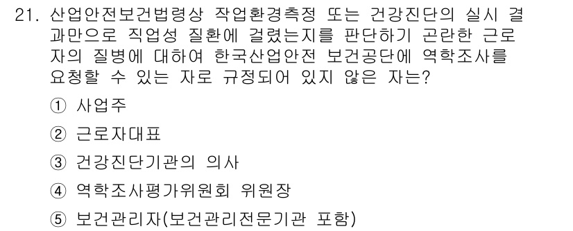 산업안전지도사 2025년 21번 - 산업안전보건법상 작업환경측정에 관한 사항은 특정 기관 및 전문가에 의해 ... 에 관한 핵심 기출문제