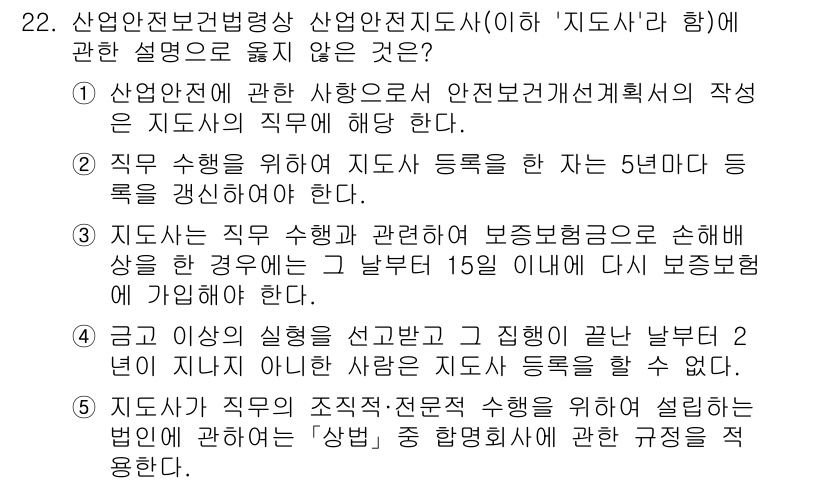 산업안전지도사 2025년 22번 - . 

산업안전지도사의 법적 요건에 따르면, 지도를 위해서는 일정한 자격... 에 관한 핵심 기출문제