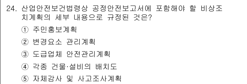 산업안전지도사 2025년 24번 - 정답은 1) 주민홍보계획입니다. 산업안전전문가가 작성하는 비상조치계획에는... 에 관한 핵심 기출문제