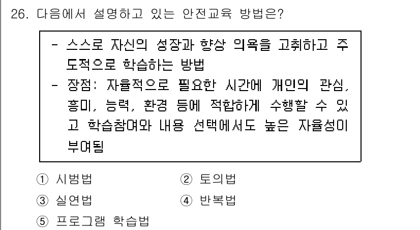산업안전지도사 2025년 26번 - 안전교육 방법으로는 자기주도 학습이 효과적이며, 이는 개인의 관심과 능력... 에 관한 핵심 기출문제