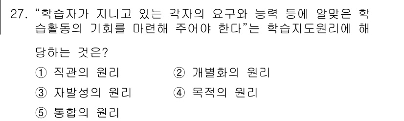 산업안전지도사 2025년 27번 - 정답은 2번 "개별화의 원리"입니다. 개별화의 원리는 학습자의 요구와 능... 에 관한 핵심 기출문제