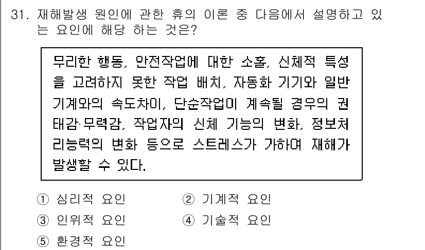 산업안전지도사 2025년 31번 - 재해발생 원인은 무리한 행동과 안전주의 결여에 의해 발생하므로, 이러한 ... 에 관한 핵심 기출문제