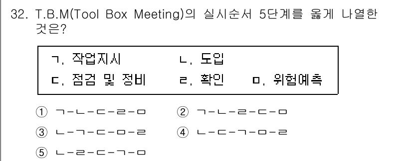 산업안전지도사 2025년 32번 - T.B.M(Tool Box Meeting)의 실시는 안전 관련 사항을 점... 에 관한 핵심 기출문제