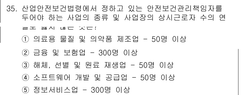 산업안전지도사 2025년 35번 - 산업안전보건법에 따르면, 산업안전관리책임자의 자격 조건으로는 각 사업의 ... 에 관한 핵심 기출문제