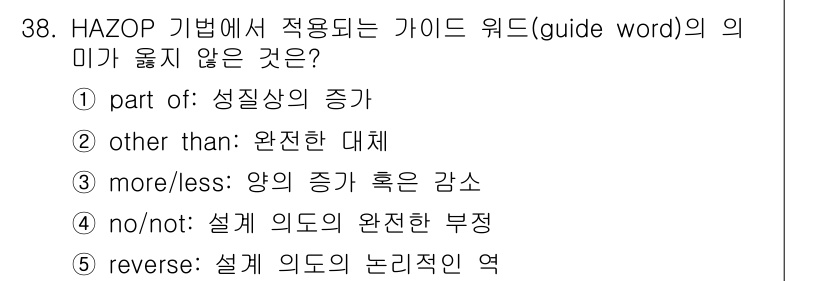 산업안전지도사 2025년 38번 - 해당 자격증의 핵심 개념을 묻는 객관식 문제