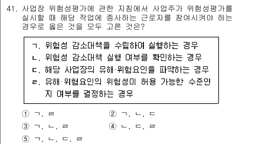 산업안전지도사 2025년 41번 - 정답 5번은 위험성 평가에 대한 허용 가능한 수준인 기준과 관련된 경우입... 에 관한 핵심 기출문제