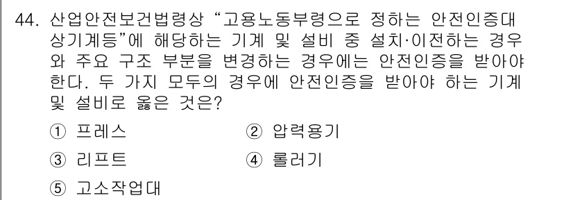 산업안전지도사 2025년 44번 - . 롤러리

안전진단기준에 따르면, 특정 구조물의 변경이 필요할 경우 안... 에 관한 핵심 기출문제