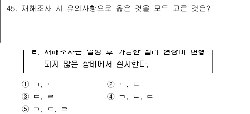 산업안전지도사 2025년 45번 - 재해조사 시 유의사항은 정확한 사고 원인 분석과 재발 방지를 위한 사실적... 에 관한 핵심 기출문제