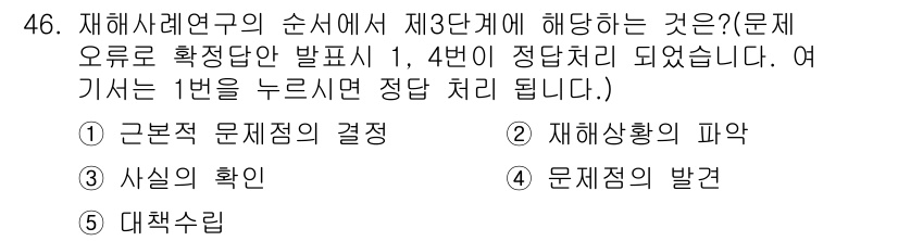 산업안전지도사 2025년 46번 - 산업안전지도사의 재해사례연구에서 제3단계는 근본적인 문제의 결정 과정으로... 에 관한 핵심 기출문제