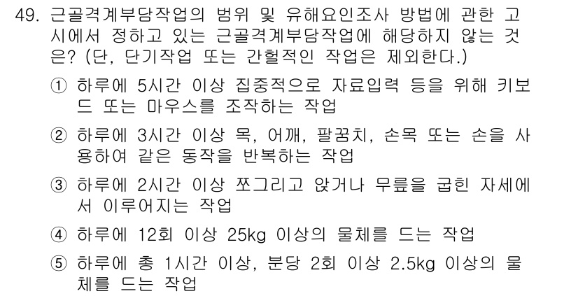 산업안전지도사 2025년 49번 - 하루에 5시간 이상 집중적으로 자원이나 물체를 조작하는 작업은 근로자의 ... 에 관한 핵심 기출문제