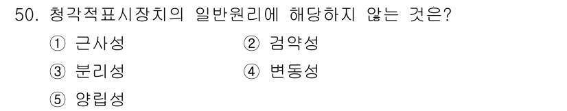 산업안전지도사 2025년 50번 - 청각적 표시장치의 일반원리에 해당하지 않는 것은 '변동성'입니다. 근사성... 에 관한 핵심 기출문제