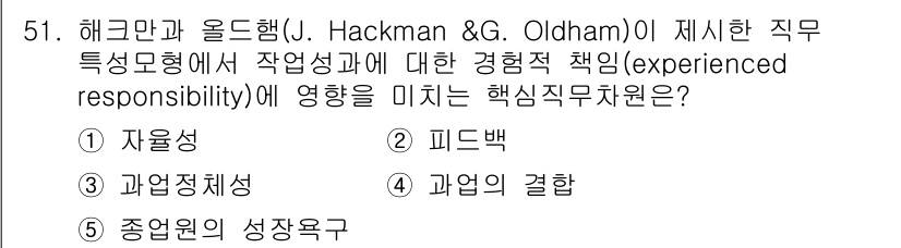 산업안전지도사 2025년 51번 - 정답은 1. 자율성입니다. 자율성은 직무의 자율적 수행을 통해 개인에게 ... 에 관한 핵심 기출문제