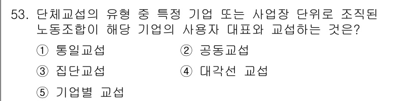 산업안전지도사 2025년 53번 - 정답은 5번 기업별 교섭입니다. 기업별 교섭은 특정 기업을 대표하는 사용... 에 관한 핵심 기출문제