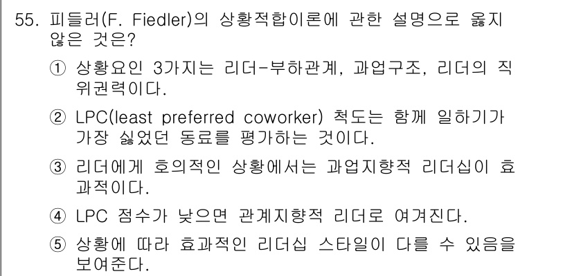 산업안전지도사 2025년 55번 - 피들러(F. Fiedler)의 상황적합이론에 따르면, 리더의 효과성은 상... 에 관한 핵심 기출문제