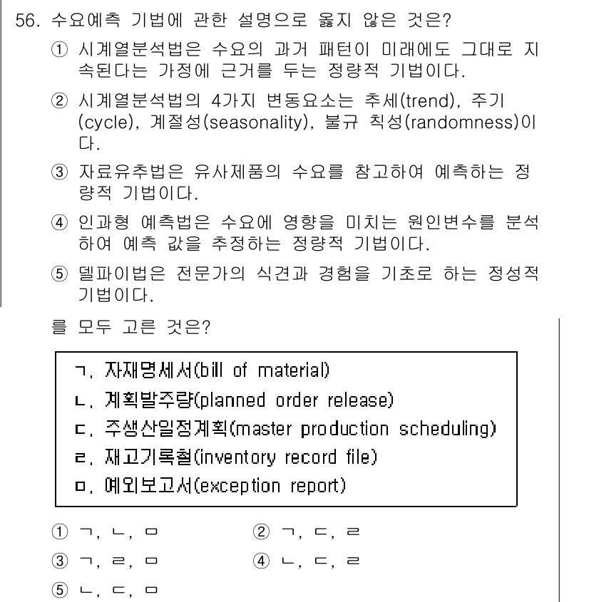 산업안전지도사 2025년 56번 - 문제에서 제시된 옵션 중 "자재관리(bill of material)"는 ... 에 관한 핵심 기출문제