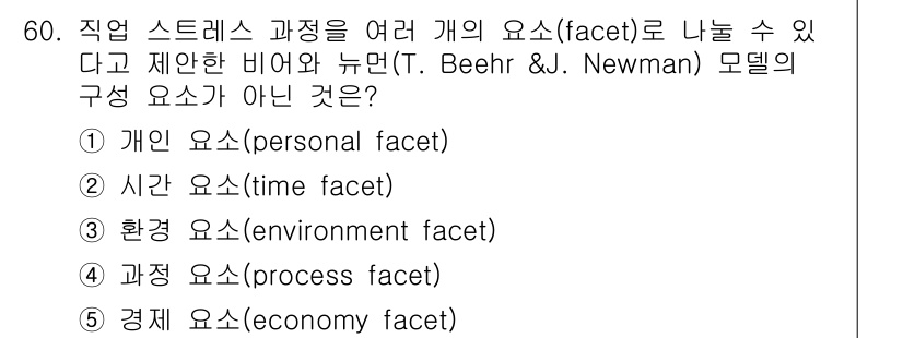 산업안전지도사 2025년 59번 - T. Beehr와 J. Newman의 모델에서 개인, 시간, 환경, 과정... 에 관한 핵심 기출문제