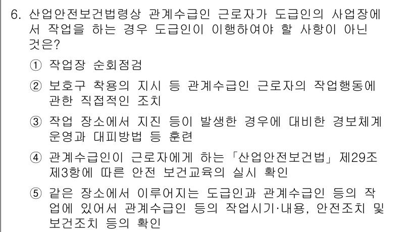 산업안전지도사 2025년 6번 - 근로자가 작업 중 발생할 수 있는 위험에 대해 사전 교육을 받는 것은 필... 에 관한 핵심 기출문제