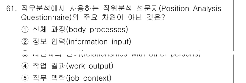 산업안전지도사 2025년 60번 - 직무분석에서 사용하는 직무분석 설문지의 주요 차원이 아닌 것은 '작업 결... 에 관한 핵심 기출문제