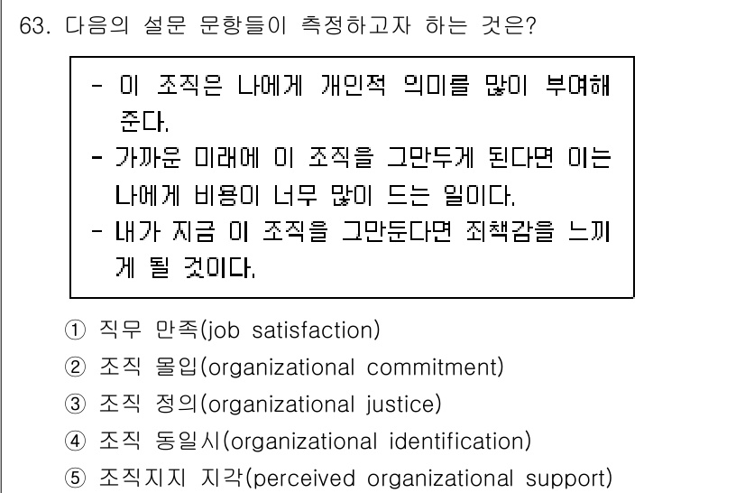 산업안전지도사 2025년 62번 - 해당 설명은 "조직 동의(organizational identificat... 에 관한 핵심 기출문제