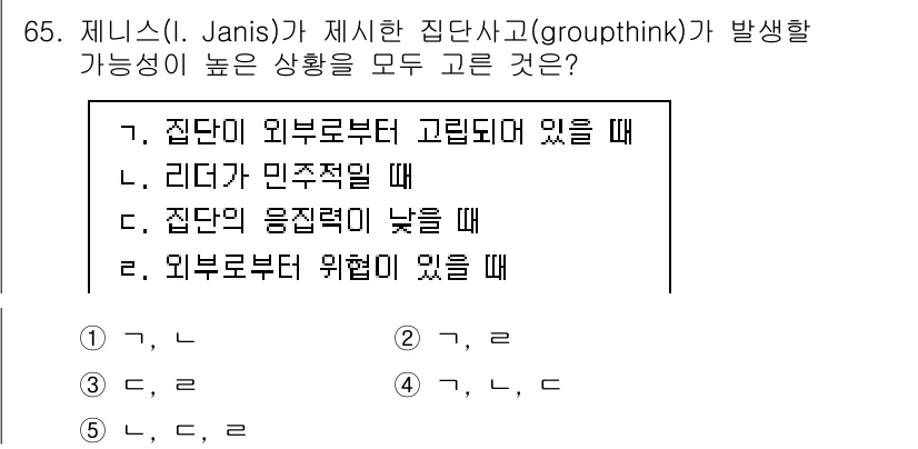 산업안전지도사 2025년 64번 - 집단 내 외부 요인이 강하게 작용할 때와 리더가 민주적일 때는 사고 발생... 에 관한 핵심 기출문제