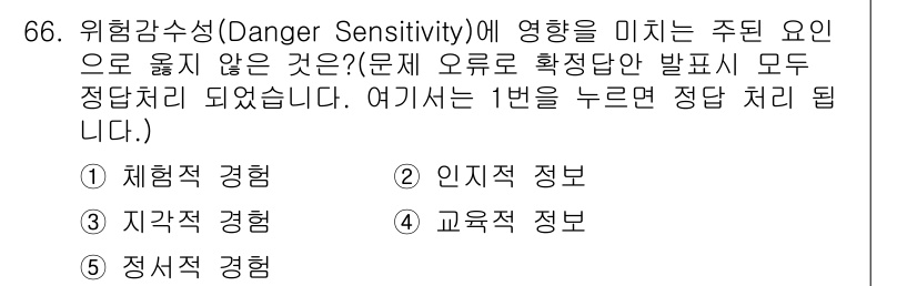 산업안전지도사 2025년 65번 - 정답은 2. 인지적 정보입니다. 위험감수성은 개인의 감정, 경험 및 환경... 에 관한 핵심 기출문제