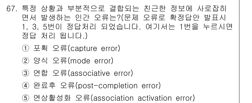 산업안전지도사 2025년 66번 - 정답은 1. 포획 오류(capture error)입니다. 포획 오류는 사... 에 관한 핵심 기출문제