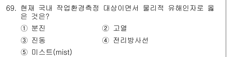 산업안전지도사 2025년 68번 - 정답은 ② 고열입니다. 현재 국내 산업안전 환경에서 물리적 유해인자로는 ... 에 관한 핵심 기출문제