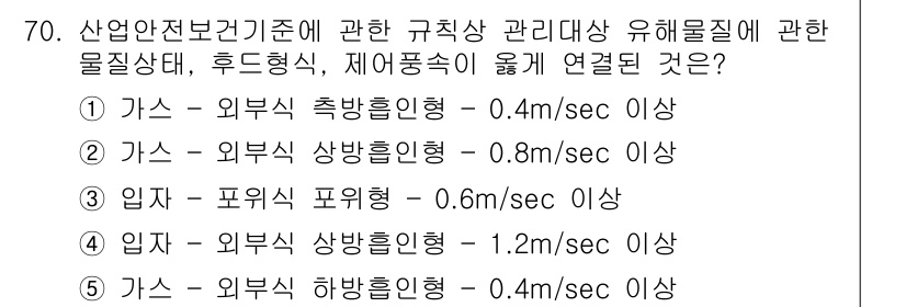 산업안전지도사 2025년 69번 - . 

유해물질에 대한 기준에서 외부의 상방 흐름형은 안전한 작업 환경을... 에 관한 핵심 기출문제