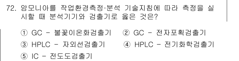 산업안전지도사 2025년 71번 - . HPLC - 전기화학검출기

HPLC는 고압액체크로마토그래피로, 복잡... 에 관한 핵심 기출문제