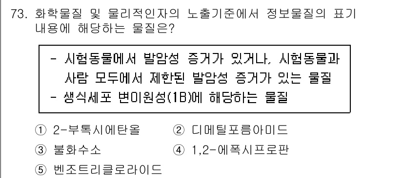 산업안전지도사 2025년 72번 - 정답인 5번은 시험동물이 발암성 증거가 있는 경우, 이는 생식세포 변이원... 에 관한 핵심 기출문제