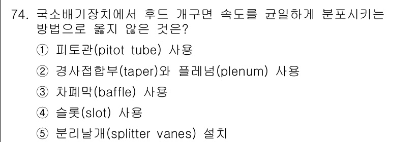 산업안전지도사 2025년 73번 - . 슬릿(slot) 사용

슬릿은 흐름의 분포를 균일하게 하기 위한 방법... 에 관한 핵심 기출문제