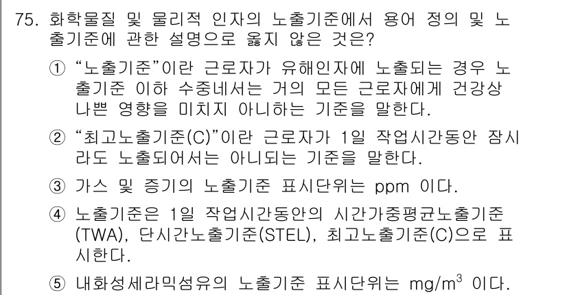 산업안전지도사 2025년 74번 - 1. "노출기준"은 유해물질에 대한 건강 영향을 고려해 설정된 기준이지만... 에 관한 핵심 기출문제