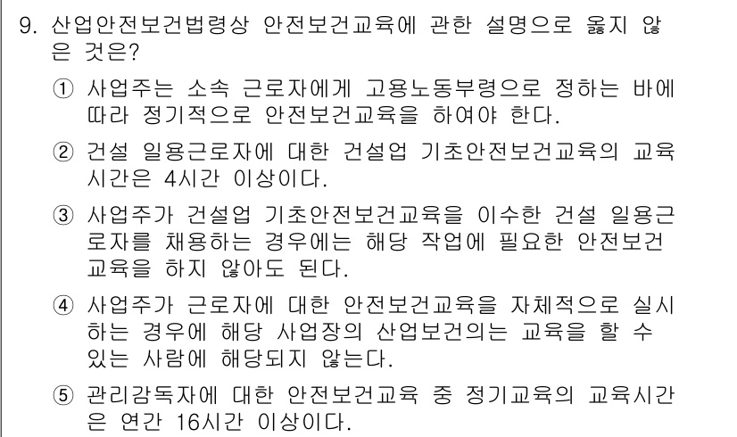 산업안전지도사 2025년 9번 - 4번 선택지가 옳지 않은 이유는, 산업안전보건법에 따라 건설업에서 기본 ... 에 관한 핵심 기출문제