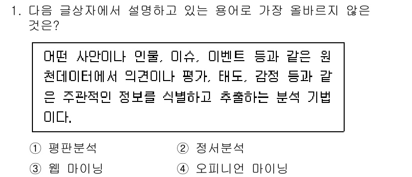 전자상거래관리사_1급 2025년 1번 - . 웹 마이닝은 주로 웹에서 수집된 데이터를 분석하는 방법으로, 설문 조... 에 관한 핵심 기출문제