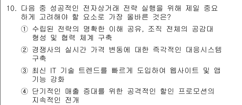 전자상거래관리사_1급 2025년 10번 - 정답인 이유: 수립된 전략이 명확하면 조직 전체가 이를 기반으로 일관된 ... 에 관한 핵심 기출문제