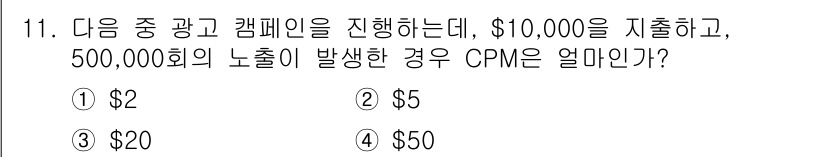 전자상거래관리사_1급 2025년 11번 - CPM(Cost Per Mille)은 1,000회 노출당 비용을 나타냅니... 에 관한 핵심 기출문제