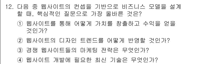 전자상거래관리사_1급 2025년 12번 - 웹사이트를 통해 고객에게 가치를 제공하는 방법을 정의하는 것은 비즈니스 ... 에 관한 핵심 기출문제