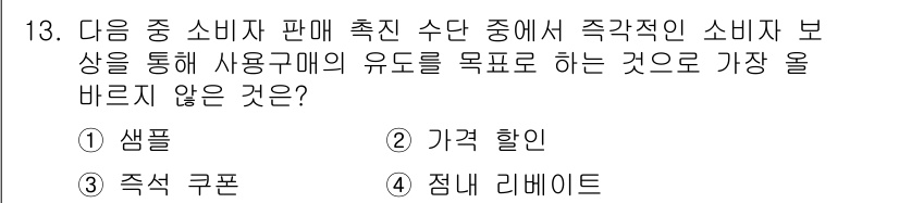 전자상거래관리사_1급 2025년 13번 - 정답은 2. 가격 할인이 아닌 이유는 가격 할인은 소비자에게 일시적인 유... 에 관한 핵심 기출문제