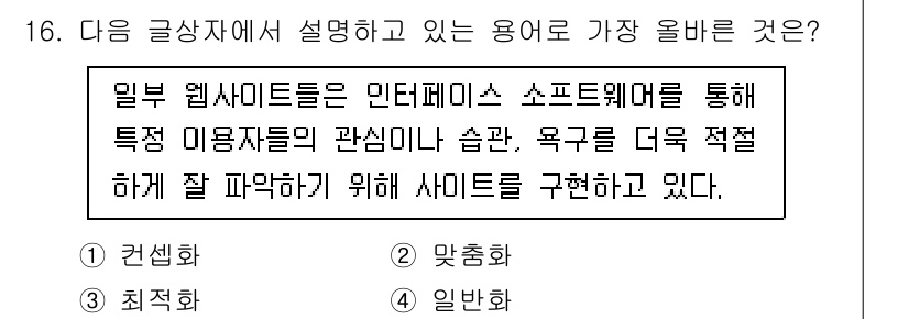 전자상거래관리사_1급 2025년 16번 - 정답은 2번 "맞춤화"입니다. 웹사이트가 특정 사용자에 맞춰 콘텐츠나 서... 에 관한 핵심 기출문제
