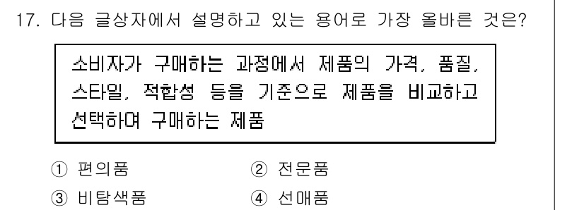전자상거래관리사_1급 2025년 17번 - . 선매품

선매품은 소비자가 구매하기 전에 제품의 가격, 품질, 스타일... 에 관한 핵심 기출문제