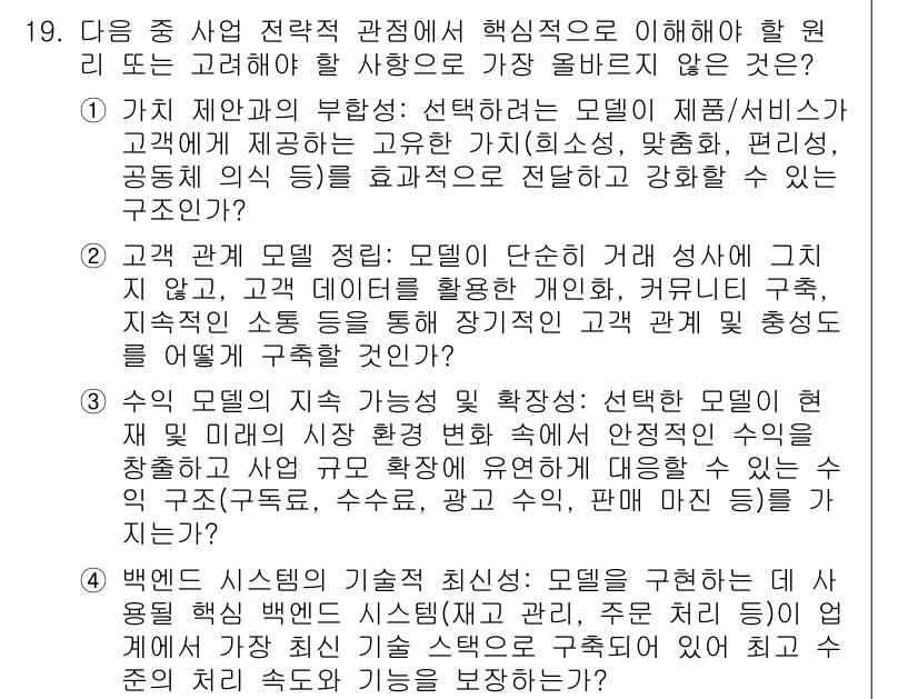 전자상거래관리사_1급 2025년 19번 - 정답 4는 백엔드 시스템의 기술적 진화가 기업의 전자상거래 운영 방식에 ... 에 관한 핵심 기출문제