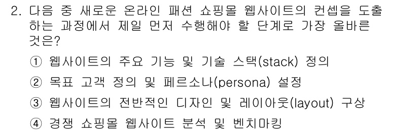 전자상거래관리사_1급 2025년 2번 - 첫 번째 단계에서 웹사이트의 목표 고객을 정의하고 페르소나를 설정하는 것... 에 관한 핵심 기출문제